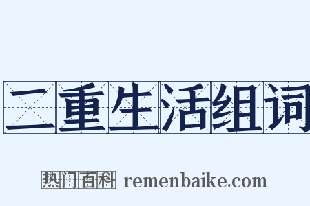 二重生活组词是什么意思的图片